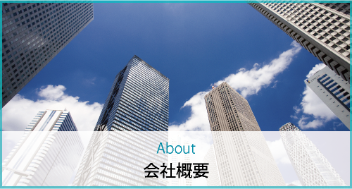 About｜会社概要