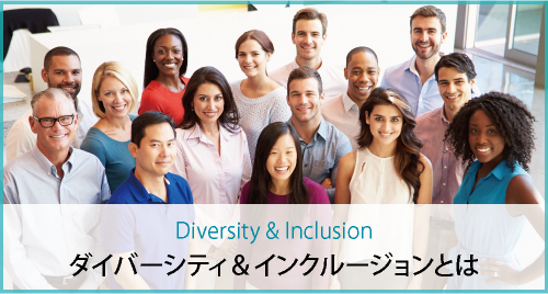Diversity & Inclusion｜ダイバーシティ＆インクルージョンとは