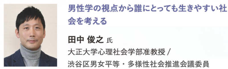 男性学の視点から誰にとっても生きやすい社会を考える 田中俊之氏(大正大学 心理社会学部 准教授)