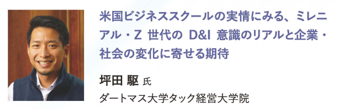 米国ビジネススクールにみるミレニアル・z世代のd&i意識と変革への期待 坪田駆氏(ダートマス大学タック経営大学院)