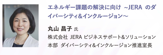 エネルギー課題の解決に向けたjeraのダイバーシティ&インクルージョン 丸山昌子氏(jera ダイバーシティ&インクルージョン推進室長)