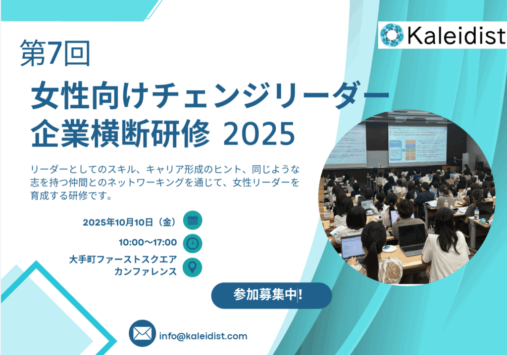 「第7回 女性向けチェンジリーダー企業横断研修2025」告知ビジュアル(開催概要付き)