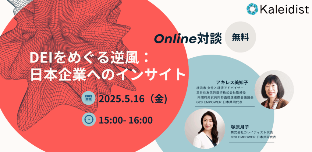 Deiをめぐる逆風:日本企業へのインサイト