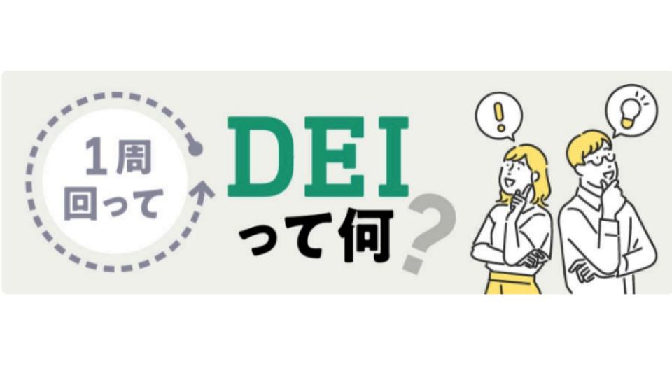1周回ってdeiって何？