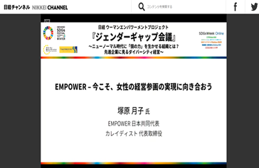 塚原月子がジェンダーギャップ会議で登壇中