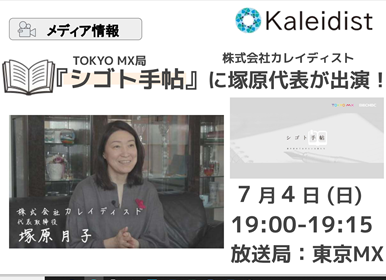 TOKYO MX『シゴト手帖』出演時の塚原月子(カレイディスト代表)と放送案内を紹介する番組告知画像